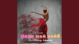 Береги её - Dr. Deep Atmos