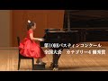 第10回バスティンコンクール全国大会　【カテゴリー4　優秀賞】