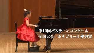 第10回バスティンコンクール全国大会　【カテゴリー4　優秀賞】