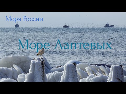 Море Лаптевых. Моря России.