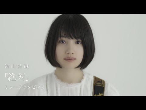 新山詩織「絶対」MV