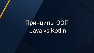 #1 Принципы ООП: Java vs Kotlin