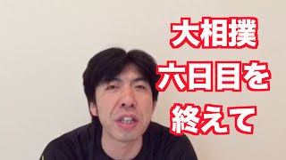 「大相撲六日目」 ねづっち