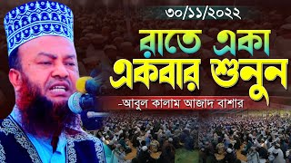 ২০২২ সালের সেরা তাফসীর | Abul Kalam Azad Bashar waz 2022 | আবুল কালাম আজাদ বাশার | Islamic way24