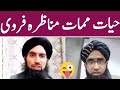Hyat Mamat Munazra Taxla 2026 Bilal Sb And Mujahid Sb مناظرہ حیات ممات 2026