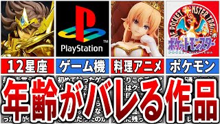 【参加型企画】あなたの思い入れのある作品で年齢がバレる！？「作品別年齢診断」5選【ゆっくり解説】