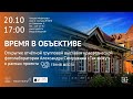 «Время в объективе» 20 октября в 17:00 открытие выставки фотолаборатории Александра Симушкина