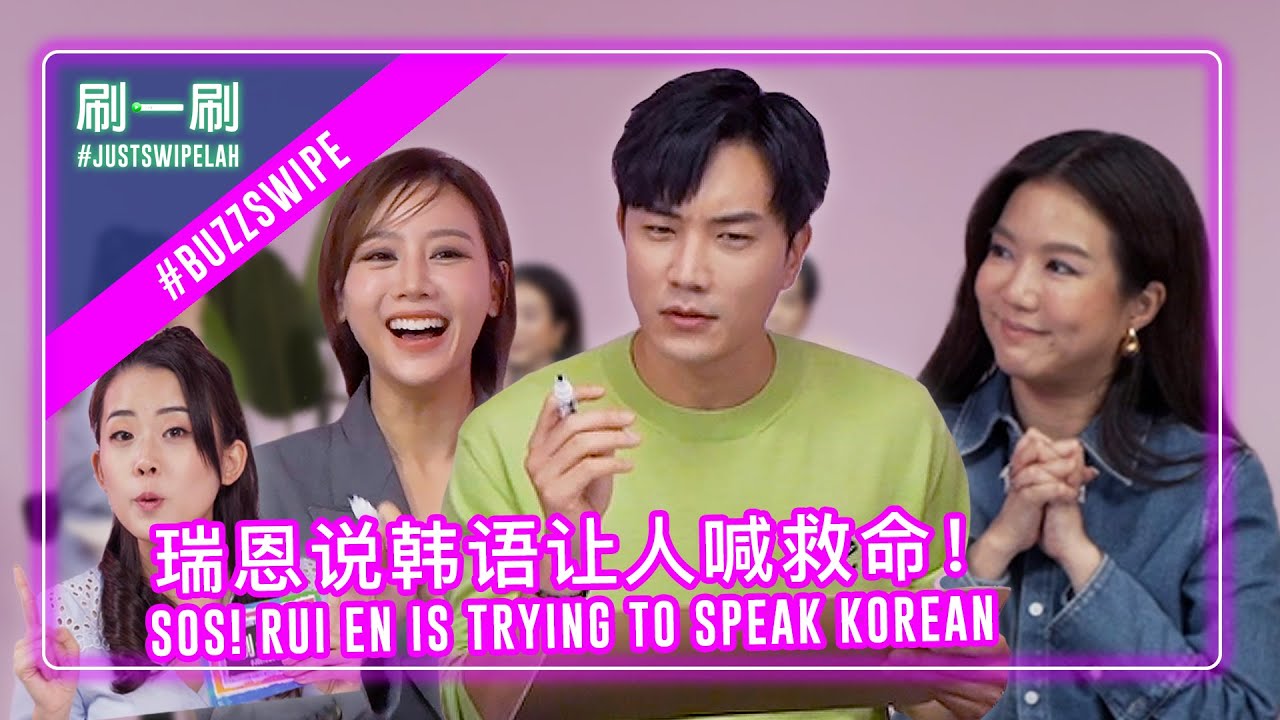 Rui En's Korean leaves Tasha & KimKim in stitches! 瑞恩的“韩语”让Tasha和金在勋“手足无措”！ #justswipelah