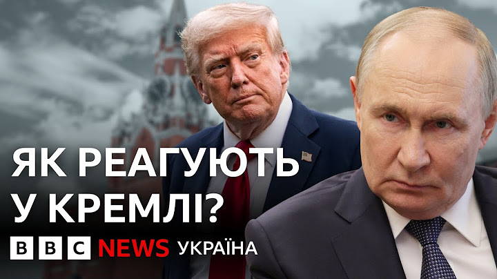 Чому росіяни не перелякалися заяв Трампа? | ВВС Пояснює
