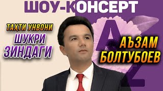 ПРЕМЬЕРА! Консерти Аъзам Болтубоев - Шукри Зиндаги 2022 (ПУРРА)