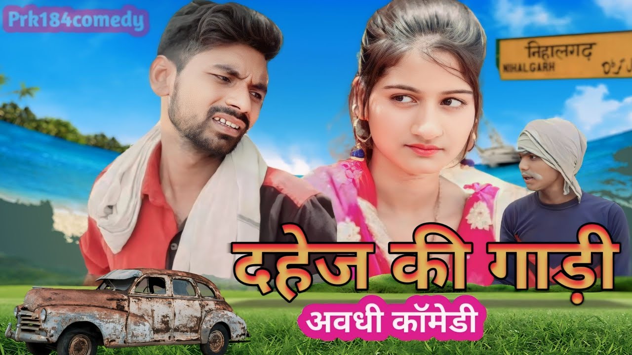 दहेज में अपाची गाड़ी चाही ||अवधी भोजपुरी कॉमेडी ||Prk184 ||#prk184comedy #funnyvideo #funny