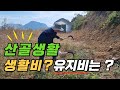 산골생활 생활비? 유지비는? 어떻게 될까