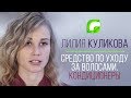 Лилия Куликова рассказывает о кондиционерах для волос от Greenmade