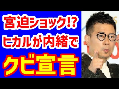宮迫「知らんと見たからショックで」ヒカルの発言に落胆とボヤき!それでも関係は良好をアピール