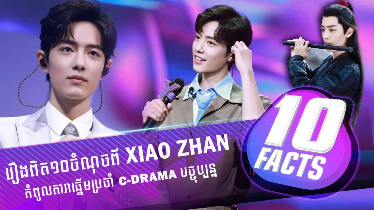 ការពិត ១០ចំណុចរបស់ កំពូលសុភាពបុរស Xiao Zhan | 10FACTS