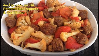 فلفل أحمر مشوي مع قرنبيط Roasted Red Peppers & Cauliflower