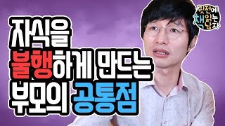[핵심편집본] 자식을 불행하게 만드는 부모의 공통점▶아이를 위해서라면 절대 이 말은 피해라