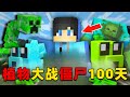 我的世界:MC版植物大战僵尸100天生存,时长26分钟,一口气看个爽!