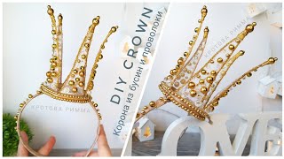 Корона из бусин и проволоки 👸 DIY crown, Corona de bricolaje, Coroa DIY.