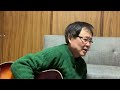 凍る窓 永井まこと いなちゃんcover