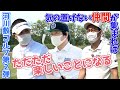 【東野さん&岡村さん】気の置けない仲間が集まればただただ楽しい事になる。河川敷ゴルフ第二弾!