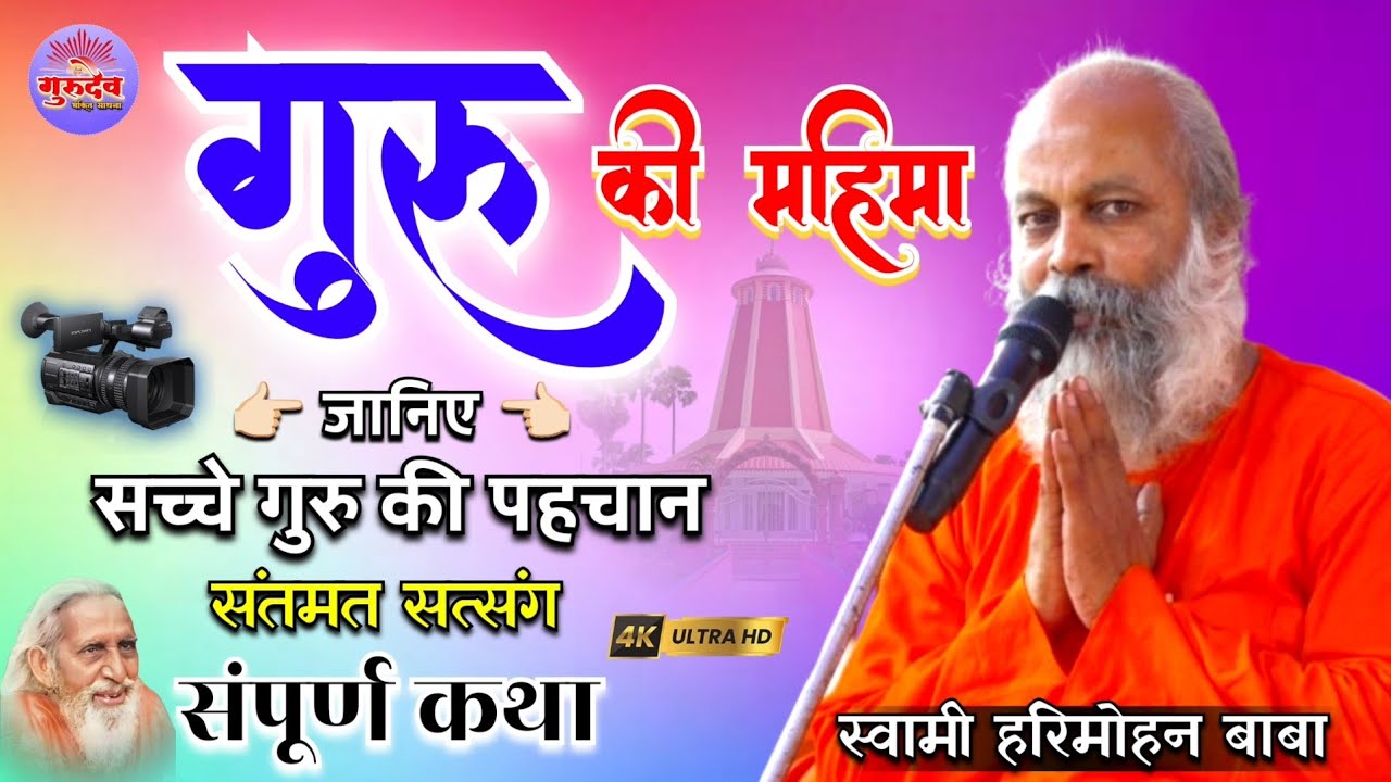 #harimohan_baba | Guru Ki Mahima | #हरिमोहन_बाबा | गुरु की महिमा | Swami Harimohan Baba | #satsang