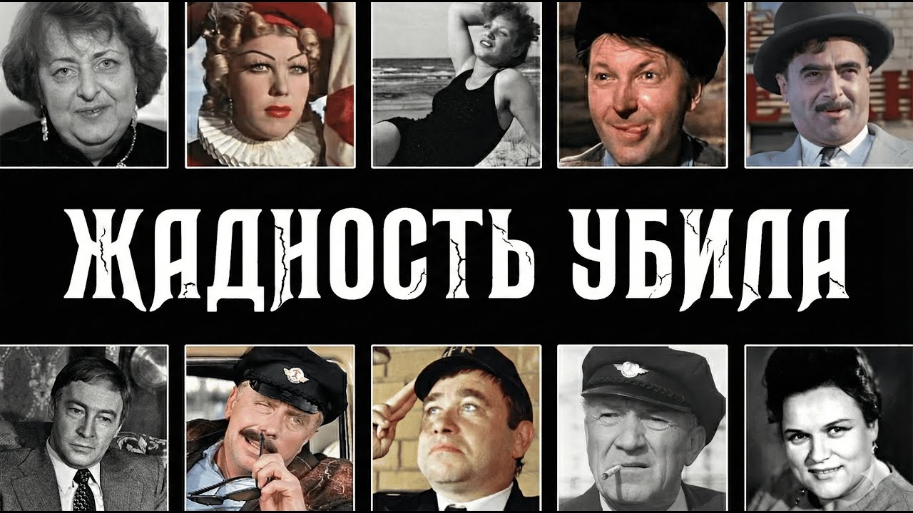 УМЕРЛИ ОТ ГОЛОДА НА МЕШКАХ С ДЕНЬГАМИ: 10 самых жадных звезд СССР, которые экономили даже на еде