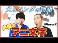 【iPhone Xアニ文字】声優がアニ文字で遊ぶとこうなる！【小野坂昌也☆ニューヤングTV】