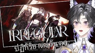 OMFG【Original Song】𝐈𝐑𝐑𝐄𝐆𝐔𝐋𝐀𝐑「Scorpio」I Algorithm Project ปฏิกิริยาตะวันตก