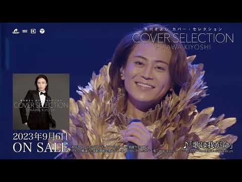 氷川きよし CD『カバー・セレクション』2023/9/6発売！【公式】