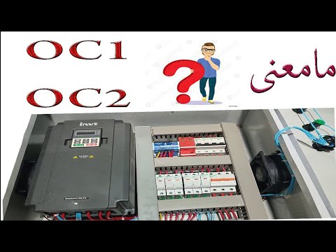 محولinvt حل مشكل الرمز OC1 OC2 الحلقة السادسة