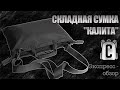 [Экспресс-обзор]  Обновленная складная сумка &quot;КАЛИТА&quot;