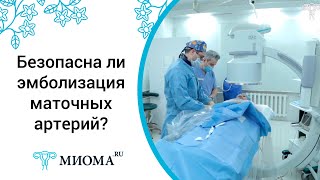 Безопасна ли эмболизация маточных артерий