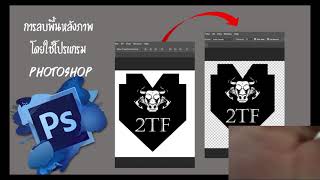 การลบพื้นหลังง่ายๆแค่ดับเบิ้ลคลิ๊ก:photoshop 2020