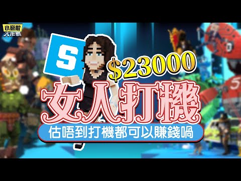 女人打機，實測Sandbox，賺$23000定死路一條？期待Season 3｜元宇宙旅行團【小窮散大作戰 | 塊玩】