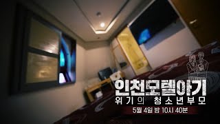 [예고] 인천 모텔 아기, 위기의 청소년 부모 - PD수첩, MBC 210504 방송