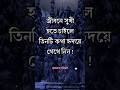 জীবনে সুখী হতে চাইলে তিনটি কথা হৃদয়ে গেথে নিন। Motivational Video। APJ Abdul Kalam Bani। #shorts