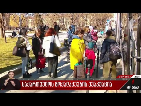 საქართველოს მოქალაქეების ევაკუაცია