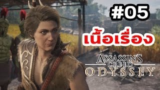 Assassin's Creed Odyssey : เนื้อเรื่อง Ep.05