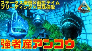 Arkモバイル 強者産アンコウ 簡単安全テイム スマホ版アーク ステータス厳選 蘇生テイム ブリーディング 真珠採取 Youtube