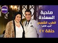 صاحبة السعادة الموسم الثاني نجوم الطرب الشعبي الجزء الثاني 13 8 2019 الحلقة كاملة