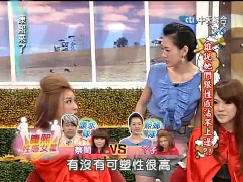 康熙來了20100623(3)S推出終極鬼牌.連康永都不禁咳嗽.rmvb