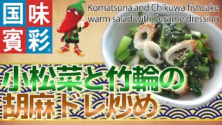 【簡単本格レシピ】　小松菜と竹輪の胡麻ドレ炒め　Komatsuna and Chikuwa fishcake warm salad with Sesame dressing  【料亭ゴマドレッシング】