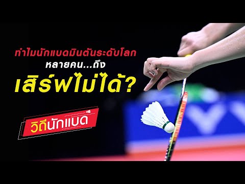 ทำไมนักแบดมินตันระดับโลก หลายคน...ถึง เสิร์ฟไม่ได้ [วิถีนักแบด]