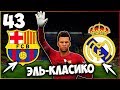 FIFA 18 КАРЬЕРА ЗА ВРАТАРЯ - ЛУЧШЕЕ ЭЛЬ-КЛАСИКО #43