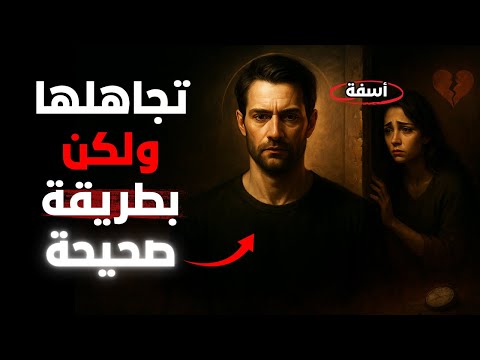 تجاهلها بالطريقة الصحيحة وست طاردك بجنون كيف تتحكم في عقلها بصمت