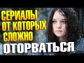 Интересные СЕРИАЛЫ с захватывающим сюжетом | Список 13