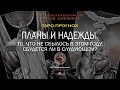 Планы и надежды. Что не сбылось в этом году, сбудется ли в следующем?