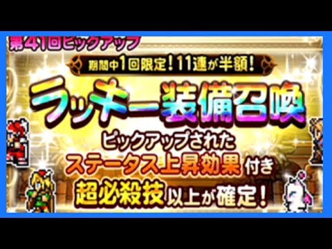 【ＦＦＲＫ】第４１回ピックアップ　ラッキー装備召喚　１０連ガチャ　ファイナルファンタジー　レコードキーパー　ゴリチャンネル