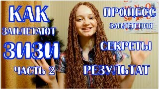 Заплетение ЗИ-ЗИ. ЧАСТЬ 2. Процесс заплетения и результат Заплетение ЗИ-ЗИ. ЧАСТЬ 2. Процесс заплетения и результат